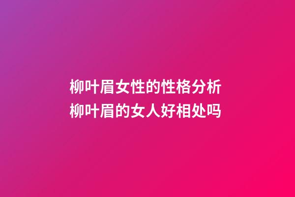 柳叶眉女性的性格分析 柳叶眉的女人好相处吗